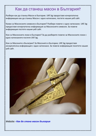 Как да станеш масон в България?