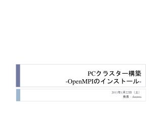 PC クラスター構築 -OpenMPI のインストール -