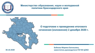 О подготовке к проведению итогового сочинения (изложения) 2 декабря 2020 года