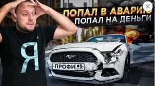 РАЗБИЛ ЧУЖОЙ ФОРД МУСТАНГ. Авто из США - Профи #8