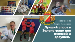 Лучший спорт в Зеленограде для юношей и девушек.