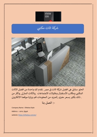 شركة اثاث مكتبي
