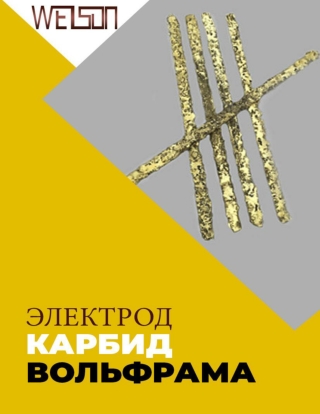 Зачем электрод карбид вольфрама эффективно для нефтяной промышленности