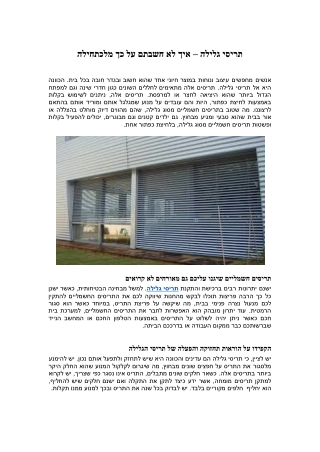 תריסי גלילה – איך לא חשבתם על כך מלכתחילה