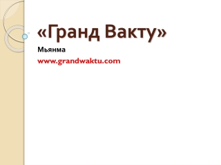 Русские инвестиции в Мьянме