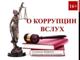 О коррупции вслух