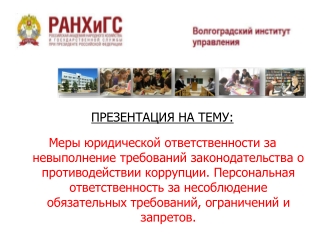 Противодействие коррупции