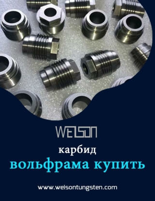 карбид вольфрама купить Материал для нефтяной промышленности - карбид вольфрама купить
