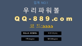 2020추천 파워볼 엔트리 사이트 파워볼Q Q- 8 8 9.C 0 M 코드: 5555 매주 색다른 이벤트 진행중 입니다 #파생차트FX