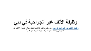 وظيفة الأنف غير الجراحية في دبي