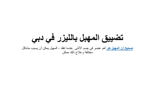 تضييق المهبل بالليزر في دبي