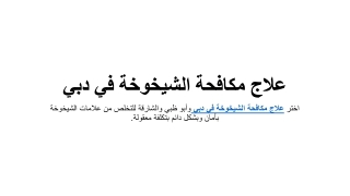 علاج مكافحة الشيخوخة في دبي