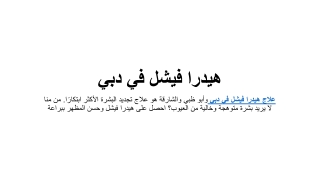 هيدرا فيشل في دبي