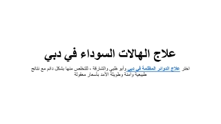 علاج الهالات السوداء في دبي