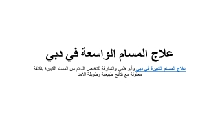 علاج المسام الواسعة في دبي