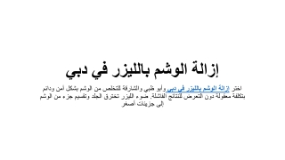 إزالة الوشم بالليزر في دبي