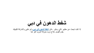 شفط الدهون بالليزر دبي