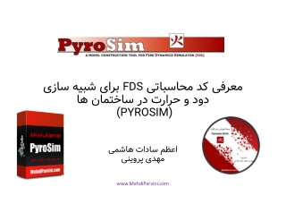 شبیه سازی آتش و دود با نرم افزار پایروسیم PyroSim