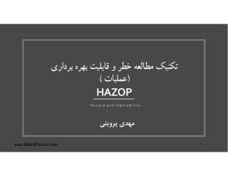 شناسایی مخاطرات فرایندی با روش هازوپ HAZOP