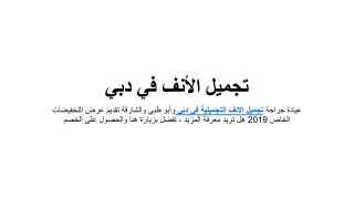 تجميل الأنف في دبي