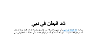 شد البطن في دبي
