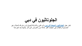 الجلوتاثيون في دبي