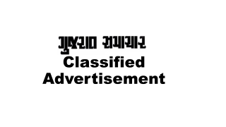 Gujarat Samachar Classified Advertisement