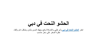 الحشو النحت في دبي