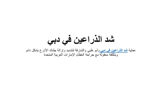 شد الذراعين في دبي
