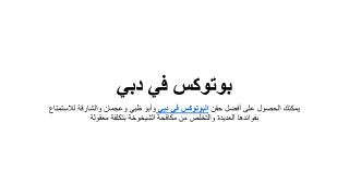 بوتوكس في دبي