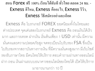 สอน Forex ฟรี 100% เรียนได้ทันที ทั่วไทย ตลอด 24 ชม. - Exness ดีไหม, Exness คืออะไร, Exness รีวิว, Exness วิธีสมัครอย่าง