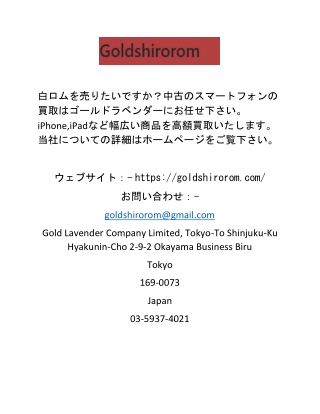 白ロム買取 | Goldshirorom.com