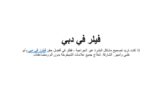 فيلر في دبي