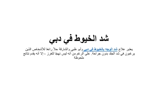 شد الخيوط في دبي