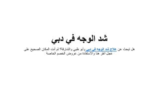 شد الوجه في دبي