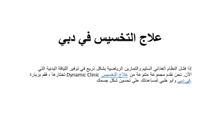 علاج التخسيس في دبي