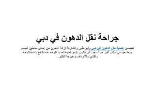 جراحة نقل الدهون في دبي