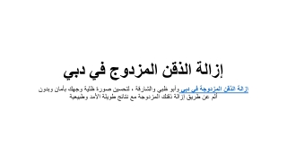 إزالة الذقن المزدوج في دبي