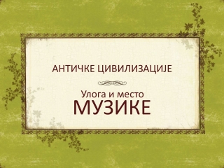 Улога музике - антика