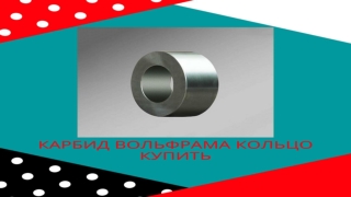карбид вольфрама кольцо купить Процесс ООО WEISON Передовые материалы