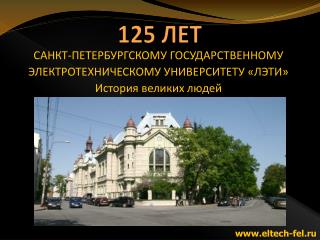 125 ЛЕТ