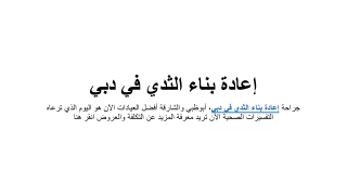 إعادة بناء الثدي في دبي