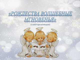 "Рождества волшебные мгновенья"
