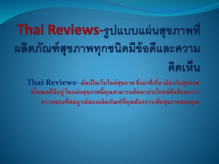 Thai reviews-รูปแบบแผ่นผลิตภัณฑ์สุขภาพ