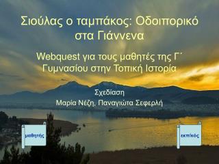 Σιούλας ο ταμπάκος: Οδοιπορικό στα Γιάννενα