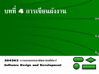 บทที่ 4 การเขียนผังงาน 204203 การออกแบบและพัฒนาซอฟต์แวร์ Software Design and Development