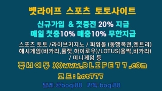[보증인증업체]  B L I F E 7 7 .C0M  코드:hot777 자금력과 안전의 대명사 벳라이프 BETLIFE️