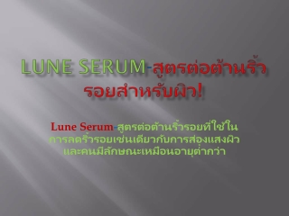 Lune Serum-เซรั่มต่อต้านริ้วรอย