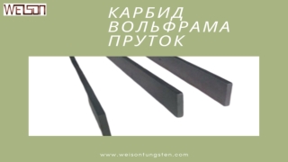 Применение карбид вольфрама пруток