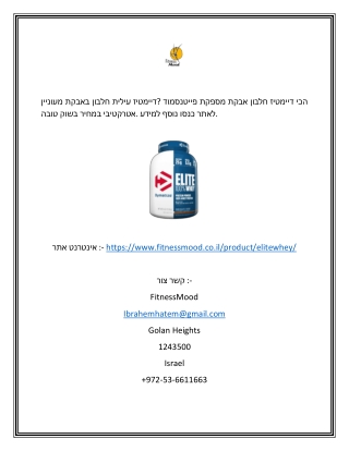 אבקת חלבון עילית דיימטיז | פייטנסמוד